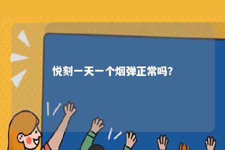 悦刻一天一个烟弹正常吗�？ 